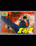 Hokuto no Ken - box cover