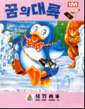 Penguin Adventure - box cover