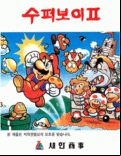 Super Boy II - box cover