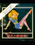 Emi-chan no Moero Yakyuuken - box cover